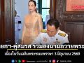 นายกฯ-คู่สมรส ร่วมลงนามถวายพระพร เนื่องในวันเฉลิมพระชนมพรรษา 3 มิถุนายน 2569