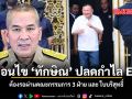 เงื่อนไข ทักษิณ ปลดกำไล EM ต้องรอผ่านคณะกรรมการ 3 ฝ่าย และ ใบบริสุทธิ์