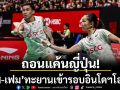 ถอนแค้นญี่ปุ่น!‘บาส-เฟม’ทะยานเข้ารอบอินโดฯโอเพ่น