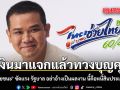 กู้เงินมาแจกแล้วทวงบุญคุณ ชัยชนะ ซัดแรง รัฐบาล อย่าอ้างเป็นผลงาน นี้คือหนี้สินประเทศ