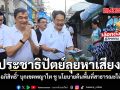 ประชาธิปัตย์ลุยหาเสียง อนุชา-อภิสิทธิ์ บุกเขตพญาไท ชู คืนพื้นที่สาธารณะให้คนกรุง