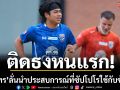 ติดธงหนแรก!‘ธีรภัทร’ลั่นนำประสบการณ์ที่ซัปโปโรใช้กับช้างศึก
