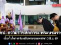ประชาธิปัตย์ ถวายราชสักการะ พระบรมราชินี เนื่องในโอกาสวันเฉลิมพระชนมพรรษา 3 มิ.ย. 69
