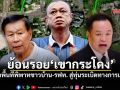 ย้อนรอย\'เขากระโดง\' จากพื้นที่พิพาทชาวบ้าน-รฟท. สู่ทุ่นระเบิดทางการเมือง