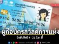 ย้ำ ผู้ถือบัตรสวัสดิการแห่งรัฐ ยืนยันสิทธิ 4 - 21 มิ.ย. นี้