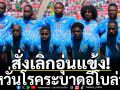 สั่งเลิกอุ่นแข้ง!หวั่นโรคระบาดอีโบล่า