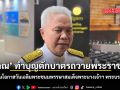 โสภณ ทำบุญตักบาตรถวายพระราชกุศล เนื่องในโอกาสวันเฉลิมพระชนมพรรษาสมเด็จพระนางเจ้าฯ พระบรมราชินี