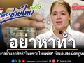 อย่าหาทำ รัฐบาลย้ำแลกสิทธิ ไทยช่วยไทยพลัส เป็นเงินสด ผิดกฎหมาย