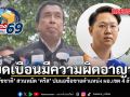 บิดเบือนมีความผิดอาญา ชัชชาติ สวนหมัด คริส ปมจ่อแถลงแฉซื้อขายตำแหน่ง ผอ.เขต 4 ล้าน