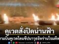 คูเวตเดือด สั่งปิดสนามบิน-ระงับเที่ยวบินทั้งหมด หลังเจอขีปนาวุธอิหร่านโจมตีหนัก