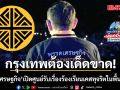พรรคเศรษฐกิจ เปิดศูนย์รับเรื่องร้องเรียนเคสทุจริตในพื้นที่ กทม.  พร้อมติดแฮชแท็ก #ระบอบอากง
