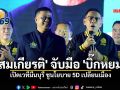 \'สมเกียรติ\' จับมือ \'บิ๊กหยม\' เปิดเวทีมีนบุรี ชูนโยบาย 5D เปลี่ยนเมือง