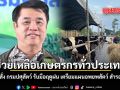 ช่วยเหลือเกษตรกรทั่วประเทศ สุริยะ สั่ง กรมปศุสัตว์ รับมือฤดูฝน เตรียมแผนอพยพสัตว์ สำรองเสบียง
