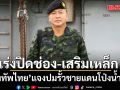 กองทัพไทย แจงปมรั้วชายแดนโป่งน้ำร้อน เร่งปิดช่อง-เสริมเหล็ก
