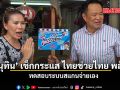 อนุทิน เช็กกระแส ไทยช่วยไทย พลัส ทดสอบระบบสแกนจ่ายเอง