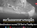ตะวันออกกลางระอุอีก สหรัฐจัดหนักถล่มเกาะเกชม์ โต้อิหร่านโจมตีคูเวต-บาห์เรน