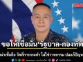 กองทัพ ย้ำ ความน่าเชื่อถือ วัดที่การกระทำ ไม่ใช่เพียงวาทกรรม ขอเชื่อมั่น รัฐบาล-กองทัพ แก้ปัญหากัมพูชา