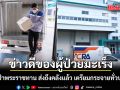 ข่าวดีของผู้ป่วยมะเร็ง ราชวิทยาลัยจุฬาภรณ์ นำส่งยามุ่งเป้าพระราชทาน ส่งถึงคลังแล้ว เตรียมกระจายทั่วประเทศ