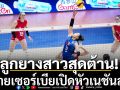 ลูกยางยาวไทยสุดต้าน! พ่ายเซอร์เบียเปิดหัวเนชันส์ลีก