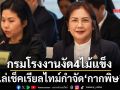 กรมโรงงานงัด4ไม้แข็ง ไล่เช็คเรียลไทม์กำจัด‘กากพิษ’