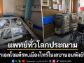 แพทย์ทั่วโลกประณามอิสราเอล โจมตีโรงพยาบาลเมืองไทร์พังยับเยิน เร่งเคลื่อนย้ายผู้ป่วยไอซียู