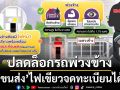 ปลดล็อกรถพ่วงข้าง ‘ขนส่ง’ไฟเขียวจดทะเบียนได้