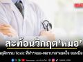 สะท้อนวิกฤตหมอ \'ปฐม อินทโรดม\'เปิด 6 พฤติกรรม Toxic ที่ทำ\'หมอ-พยาบาล\'หมดใจ จนหนีออกจากระบบ