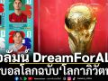 คอลัมน์ DreamForALL :บอลโลกฉบับ\'โลกาภิวัตน์\'