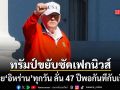 ทรัมป์ ขยับซัดเฟกนิวส์ ยืนยันพูดคุยกับ อิหร่าน ทุกวัน ลั่น 47 ปีพอกันทีกับเรื่องนี้