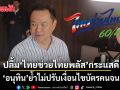 อนุทิน ปลื้ม ไทยช่วยไทยพลัส กระแสดี ย้ำไม่ปรับเงื่อนไขบัตรคนจน แต่รับฟังไปปรับปรุงโครงการหน้า
