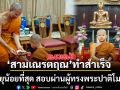 สามเณรตฤณ ทำสำเร็จ อายุน้อยที่สุด สอบผ่านผู้ทรงพระปาติโมกข์