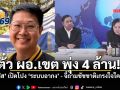 \'คริส โปตระนันทน์\'เปิดโปงระบบอากง เรตสูงลิ่ว4กิโลฯ จี้ถามชัชชาติเกรงใจใคร? 4ปีจัดการไม่ได้!