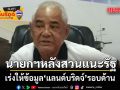 นายกฯหลังสวนแนะรัฐ เร่งให้ข้อมูลแลนด์บริดจ์รอบด้าน