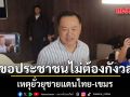 อนุทิน ขอ ปชช. อย่ากังวลเหตุยั่วยุชายแดนไทย-เขมร  เมิน กังฟู แฉบ่อนโยงนักการเมือง