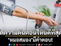 วัดความดันตอนไหนดีที่สุด? หมอสมองมีคำตอบ!