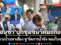 ‘อนุชา’บุกชุมชนวัดมะกอก ชี้ 5 นโยบายโดนใจ หลังเดินเคาะบ้านหาเสียง ชู จัดการน้ำขัง-ขยะในชุมชน