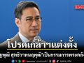 โปรดเกล้าฯ แต่งตั้ง \'เศรษฐพุฒิ สุทธิวาทนฤพุฒิ\' องมนตรี  เป็น กรรมการพระคลังข้างที่