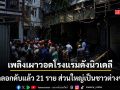 ไฟไหม้โรงแรมกลางกรุงนิวเดลี ไฟคลอกดับอย่างน้อย 21 คน ส่วนใหญ่เป็นชาวต่างชาติ