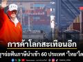 สะเทือนอีกครั้ง สหรัฐจ่อฟันภาษีนำเข้า 60 ประเทศทั่วโลก ไทยติดโผโดนรีดอัตราสูงสุด