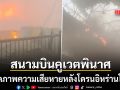 สนามบินคูเวตพังพินาศ เปิดภาพความเสียหาย หลังโดรนอิหร่านพุ่งโจมตีอาคารผู้โดยสาร