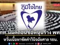 ภูมิใจไทยมีมติถอนชื่อหนุนร่างรัฐธรรมนูญเพื่อไทย หวั่นเนื้อหาขัดคำวินิจฉัยศาล รธน.
