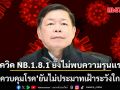 กรมควบคุมโรค ยัน โควิด NB.1.8.1 ยังไม่พบ สัญญาณความรุนแรง-เสี่ยงเสียชีวิต ไม่ประมาทเฝ้าระวังใกล้ชิด