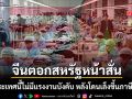 จีนตอกสหรัฐหน้าสั่น ลั่นประเทศนี้ไม่มีแรงงานบังคับ ซัดหยุดเอาภาษีมาเล่นเกมการเมือง