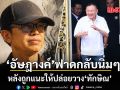 อัษฎางค์ แจงปมวิจารณ์ ทักษิณ ชี้ไม่ใช่ความแค้นส่วนตัว แต่คือการตรวจสอบในฐานะพลเมือง
