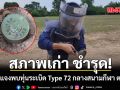 ทภ.2 แจงพบทุ่นระเบิด Type 72 กลางสนามกีฬา ตาเมียง ชี้ สภาพเก่า ชำรุด ผ่านการใช้งานมาเป็นเวลานาน