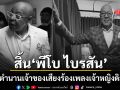 แฟนทั่วโลกอาลัย พีโบ ไบรสัน เสียชีวิตแล้วในวัย 75 ปี ปิดตำนานเจ้าของเสียงร้องเพลงดิสนีย์