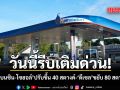 ด่วน! ปรับขึ้นราคาน้ำมันเบนซิน-โซฮอล์ 40 สตางค์/ลิตร ดีเซลขยับ 80 สตางค์/ลิตร มีผลพรุ่งนี้
