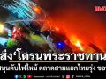 ทอ.ส่ง โดรนพระราชทาน สนับสนุนดับไฟใหม้ ตลาดสามแยกไทยรุ่ง ขอนแก่น