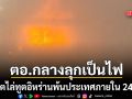 คูเวต ไล่ทูตอิหร่านพ้นประเทศภายใน 24 ชม. หลังเกิดเหตุโจมตีอาคารสนามบิน