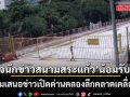 เพจนักข่าวสนามสระแก้ว น้อมรับผิด ปมเสนอข่าวเปิดด่านคลองลึกคลาดเคลื่อน